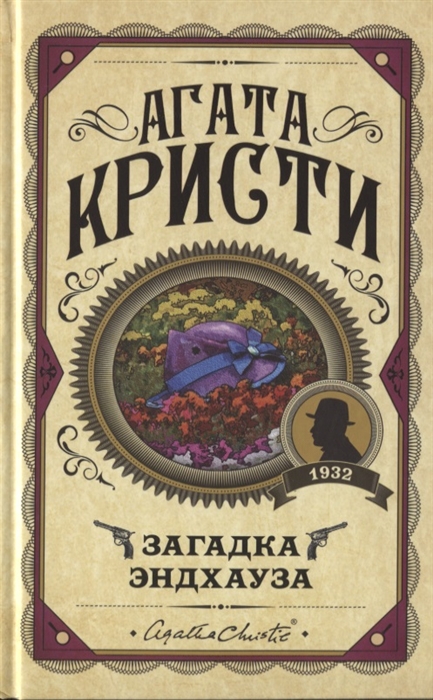 

Загадка Эндхауза