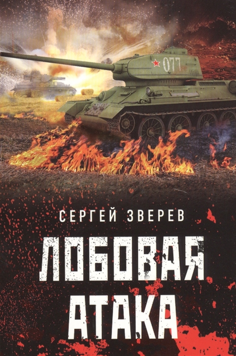 

Лобовая атака