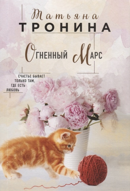 

Огненный Марс