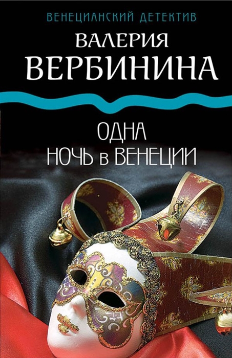 

Одна ночь в Венеции