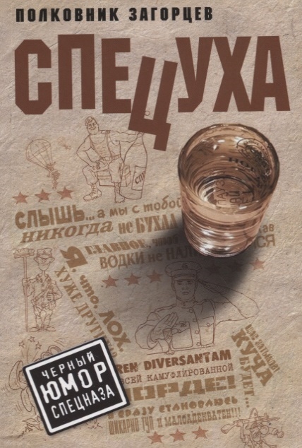 

Спецуха