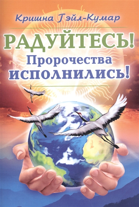 

Радуйтесь Пророчества исполнились