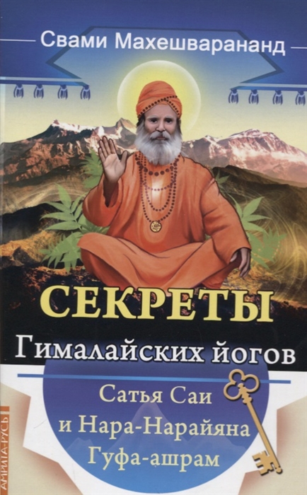 

Секреты гималайских йогов Сатья Саи и Нара-Нарайана Гуфа-ашрам
