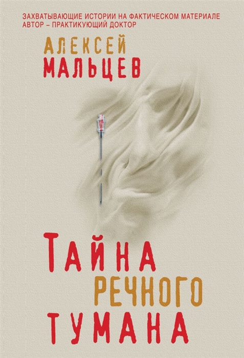 

Тайна речного тумана