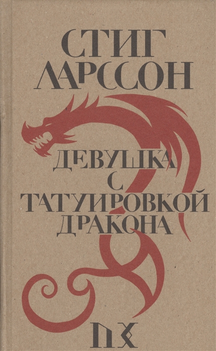 

Девушка с татуировкой дракона