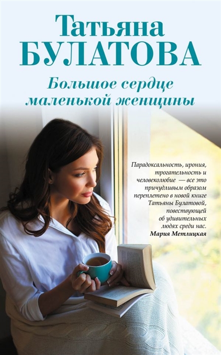 

Большое сердце маленькой женщины