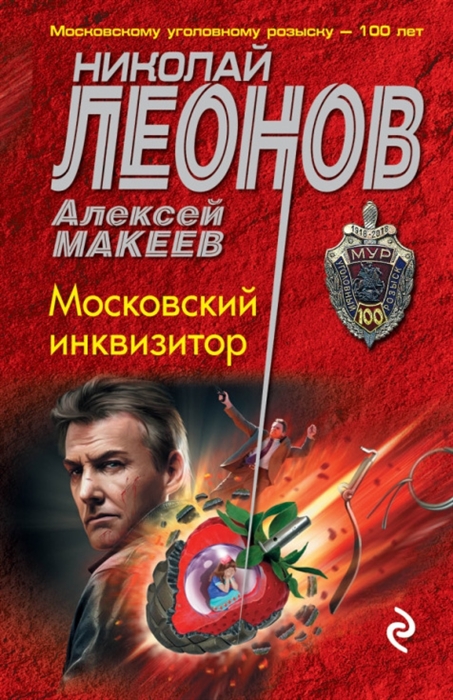 

Московский инквизитор