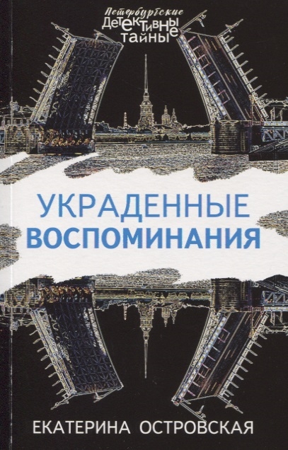 

Украденные воспоминания