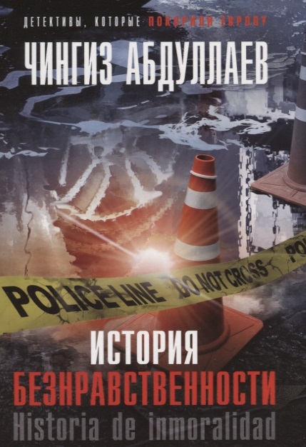 

История безнравственности