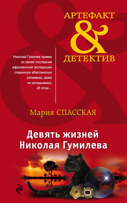 

Девять жизней Николай Гумилева