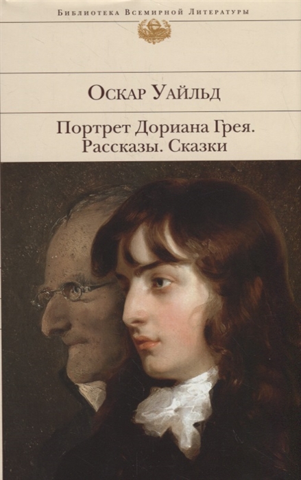 Уайльд О. - Портрет Дориана Грея Рассказы Сказки