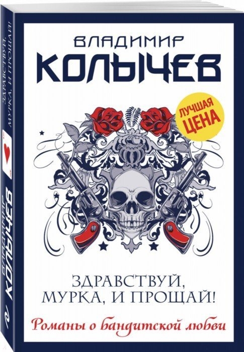 

Здравствуй Мурка и прощай