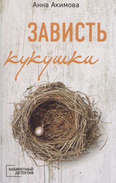 

Зависть кукушки