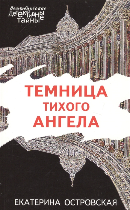 

Темница тихого ангела