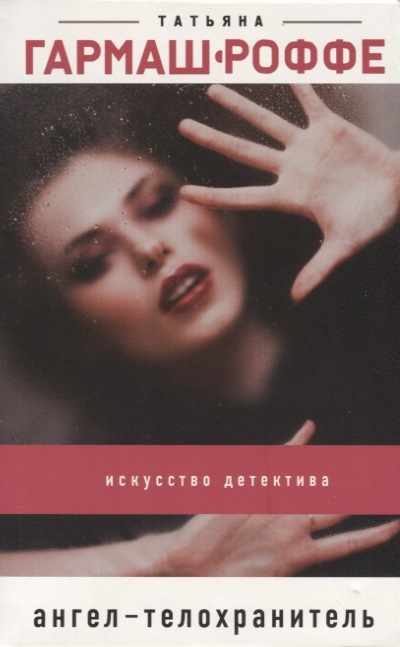 

Ангел-телохранитель