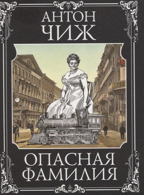 

Опасная фамилия