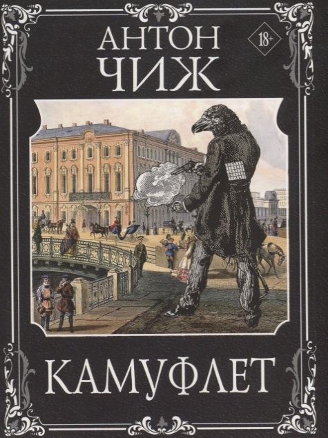 Камуфлет