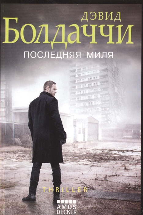 

Последняя миля