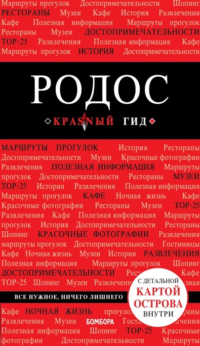 

Родос