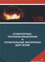 Огнеупорные, теплоизоляционные и строительные материалы для печей. Учебное пособие Огнеупорные, теплоизоляционные и строительные материалы для печей. Учебное пособие