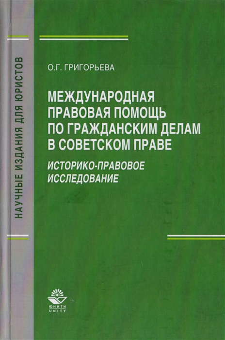 Григорьева О. - Международная правовая помощь по гражданским делам в советском праве Историко-правовое исследование Монография