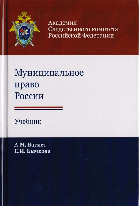 Багмет А., Бычкова Е. - Муниципальное право России Учебник для студентов вузов обучающихся по направлению подготовки Юриспруденция