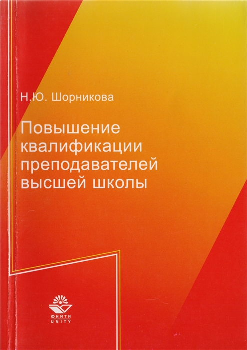 

Повышение квалификации преподавателей высшей школы Монография