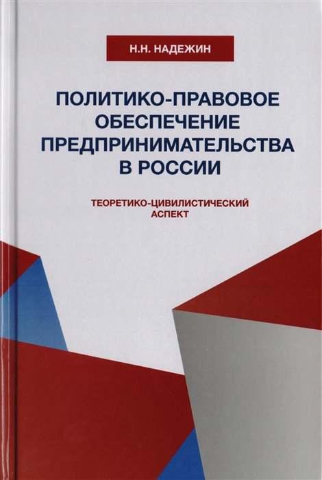 

Политико-правовое обеспечение предпринимательства в России теоретико-цивилистический аспект Монография