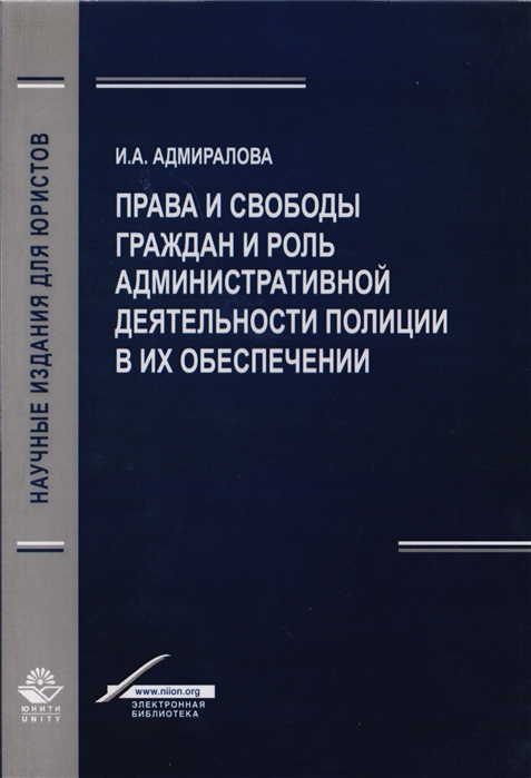 Адмиралова И. - Права и свободы граждан и роль административной деятельности полиции в их обеспечении Монография