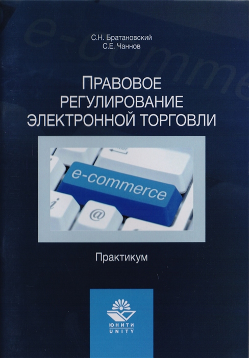 

Правовое регулирование электронной торговли Практикум Учебное пособие для сутдентов вузов обучающихся по направлению подготовки Юриспруденция