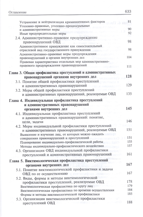 Учебное пособие: Предупреждение преступлений и административных правонарушений органами внутренних дел