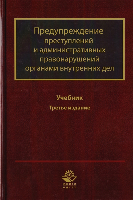 Предупреждение преступлений и административных правонарушений органами внутренних дел Учебник для студентов вузов обучающихся по направлению подготовки Юриспруденция и Правоохранительная деятельность