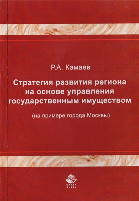 

Стратегия развития региона на основе управления государственным имуществом на примере города Москвы Монография