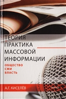 Теория и практика массовой информации. Общество - СМИ - власть. Учебник для студентов вузов, обучающихся по специальности "Связи с общественностью" Теория и практика массовой информации. Общество - СМИ - власть. Учебник для студентов вузов, обучающихся по специальности "Связи с общественностью"