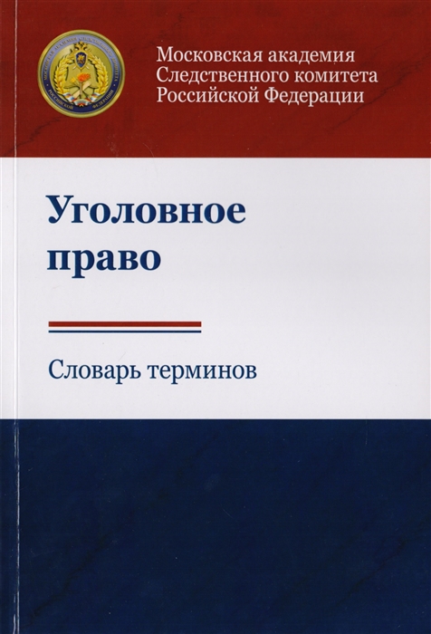 

Уголовное право Словарь терминов