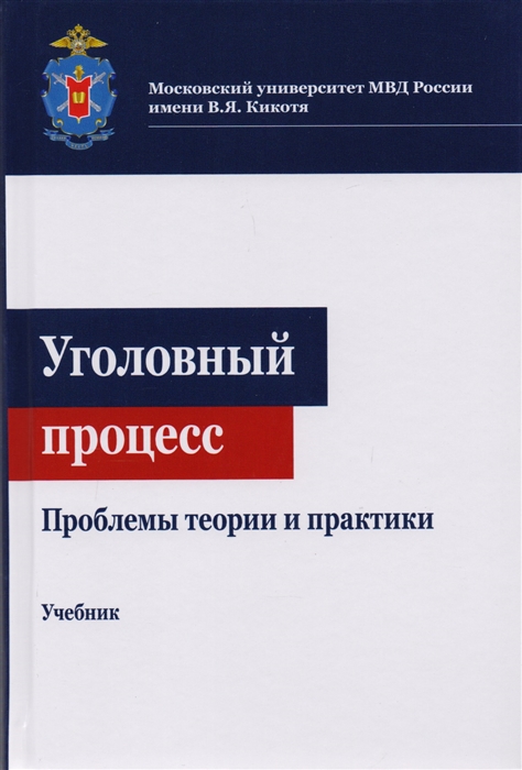 

Уголовный процесс Проблемы теории и практики Учебник для студентов вузов обучающихся по направлению подготовки Юриспруденция