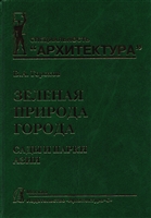 Зеленая природа города. Сады и парки Азии. Учебное пособие. В 5 томах. Том V Зеленая природа города. Сады и парки Азии. Учебное пособие. В 5 томах. Том V