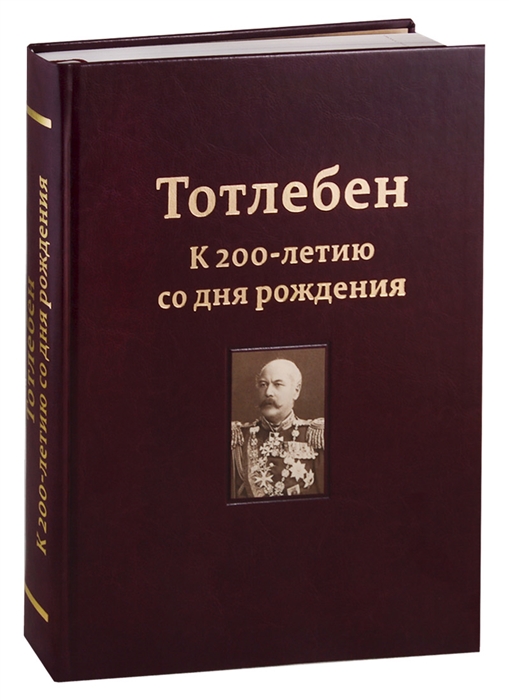 Ревзина Ю., Панухин П., Белик Ю., Смирнов А. - Тотлебен К 200-летию со дня рождения В двух томах Том I