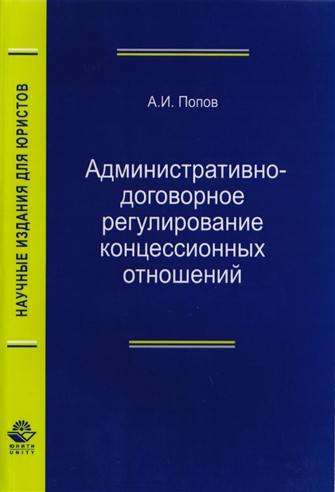 

Административно-договорное регулирование концессионных отношений Монография