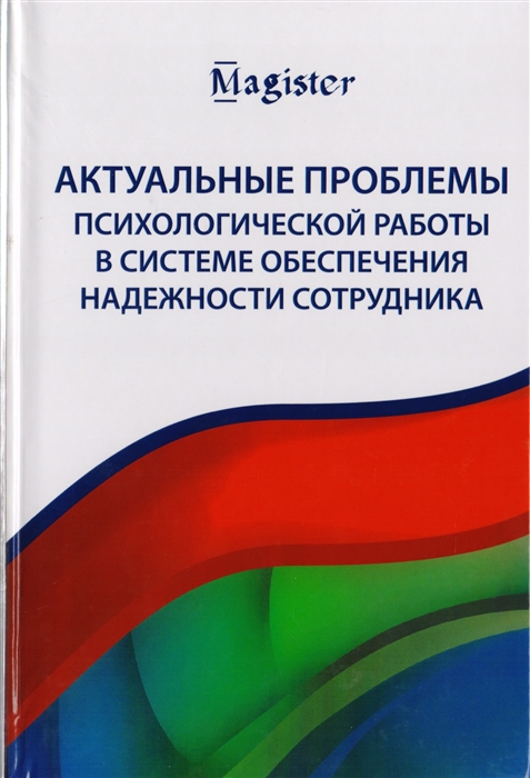 Актуальные проблемы психологической работы в системе обеспечения надежности сотрудника Учебное пособие для студентов вузов