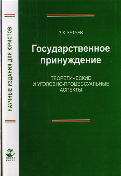 Кутуев Э. - Государственное принуждение Теоретические и уголовно-процессуальные аспекты Монография