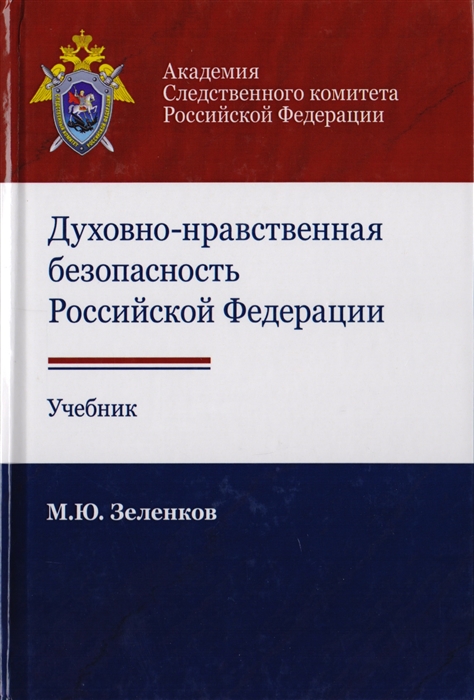 Духовно-нравственная безопасность Российской Федерации Учебник для студентов вузов