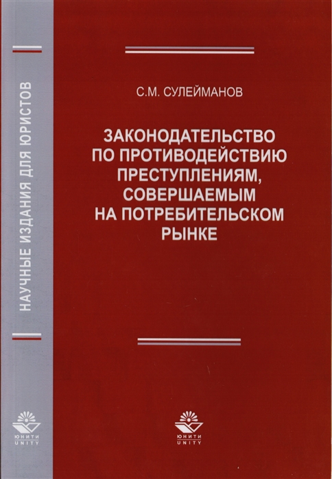 Сулейманов С. - Законодательство по противодействию преступлениям совершаемым на потребительском рынке Монография