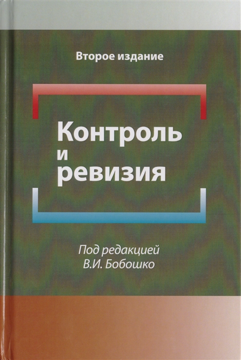 Бобошко В. (ред.) - Контроль и ревизия Учебное пособие для студентов вузов обучающихся по направлению подготовки Экономическая безопасность Бухгалтерский учет анализ и аудит и Финансы и кредит