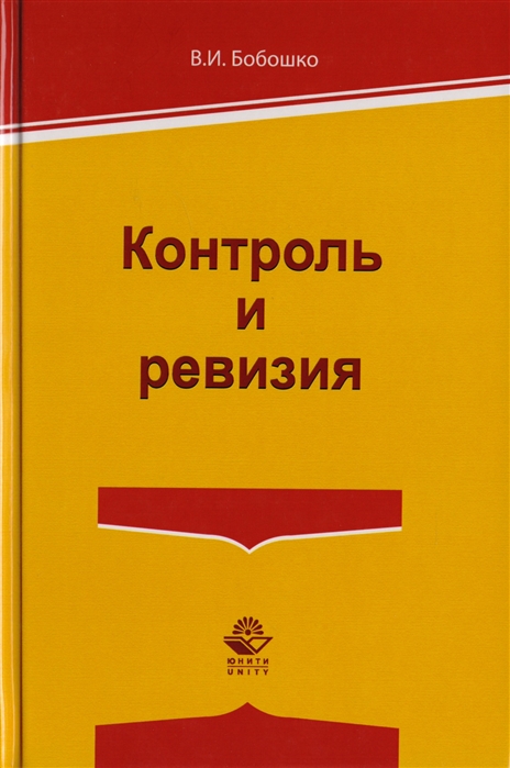 

Контроль и ревизия Учебное пособие для студентов вузов обучающихся по направлению подготовки Экономическая безопасность Бухгалтерский учет анализ и аудит и Финансы и кредит