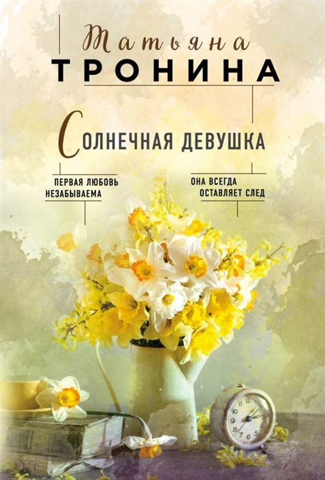 

Солнечная девушка