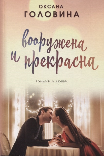 

Вооружена и прекрасна