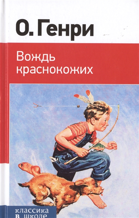 Книга: Вождь краснокожих