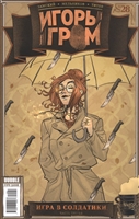 Игорь Гром. Выпуск № 28. Игра в солдатики. Часть третья Игорь Гром. Выпуск № 28. Игра в солдатики. Часть третья
