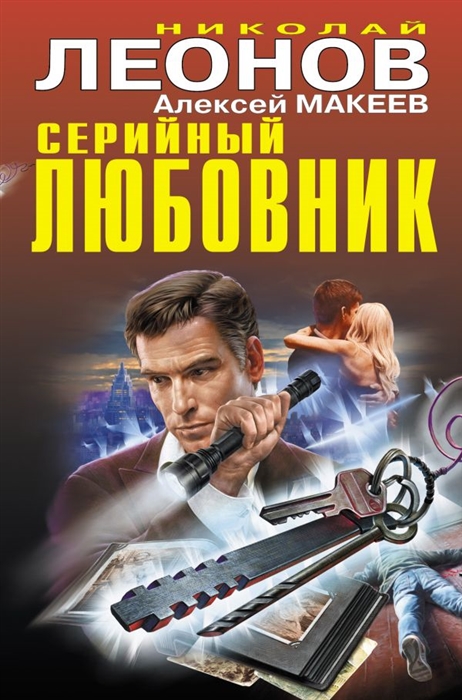 

Серийный любовник